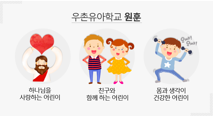 우촌원아학교원훈-하나님을사랑하는어린이,친구와함께하는어린이,몸과생각이건강한어린이
